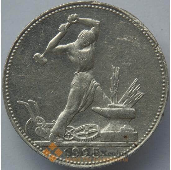 СССР 50 копеек 1925 ПЛ Y89 AU Серебро арт. 14710