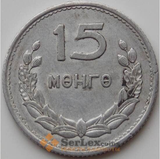 Монголия 15 мунгу 1959 КМ25 VF арт. 11147