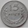 Монголия 15 мунгу 1959 КМ25 VF арт. 11147