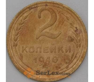 Монета СССР 2 копейки 1940 Y106 VF арт. 22696