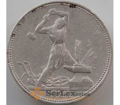 Монета СССР 50 копеек 1924 ПЛ Y89 VF арт. 11280