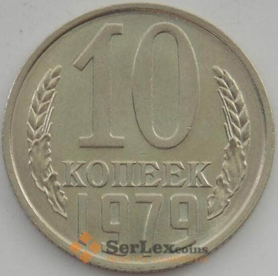 СССР 10 копеек 1979 Y130 UNC арт. 11284