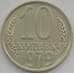 Монета СССР 10 копеек 1979 Y130 UNC арт. 11284