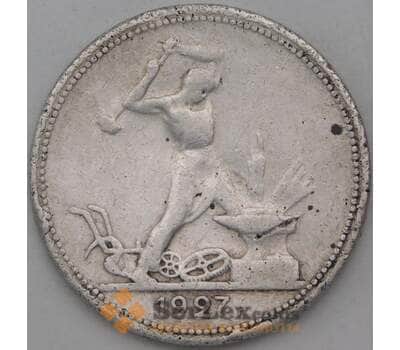 Монета СССР 50 копеек 1927 ПЛ Y89.1 F  арт. 28376