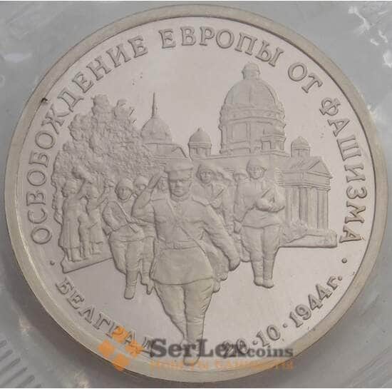 Россия 3 рубля 1994 Белград Proof запайка арт. 15331