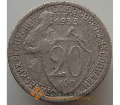 Монета СССР 20 копеек 1933 Y97 F арт. 9071