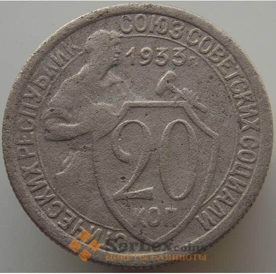 СССР 20 копеек 1933 Y97 F арт. 9071