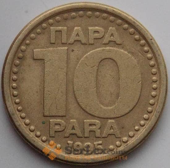 Югославия 10 пара 1995 КМ162.2 XF арт. 13553