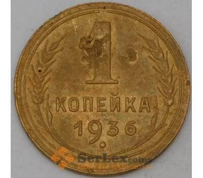 Монета СССР 1 копейка 1936 Y105  арт. 30168