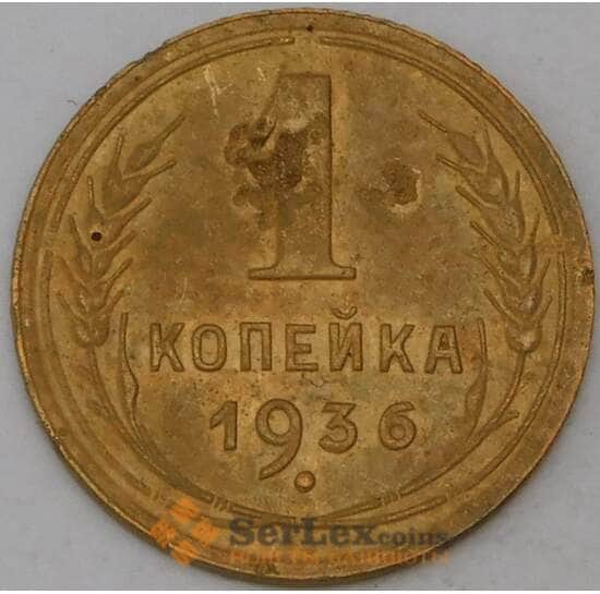 СССР 1 копейка 1936 Y105  арт. 30168