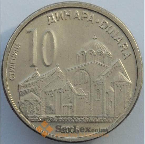 Сербия 10 динар 2005 КМ41 aUNC (J05.19) арт. 17019
