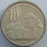 Сербия 10 динар 2005 КМ41 aUNC (J05.19) арт. 17019