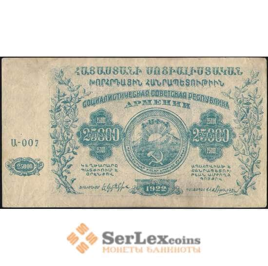 Армения 25000 рублей 1922 PS681а VF арт. 26013