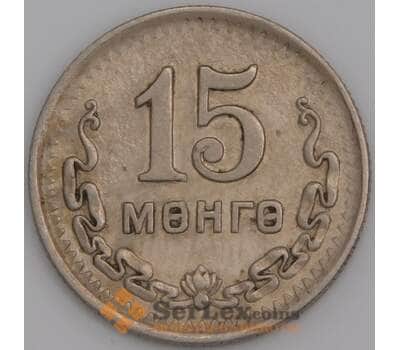 Монголия монета 15 мунгу 1945 КМ19 XF арт. 47710