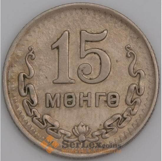 Монголия монета 15 мунгу 1945 КМ19 XF арт. 47710