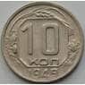 СССР 10 копеек 1949 Y116 XF арт. 51544