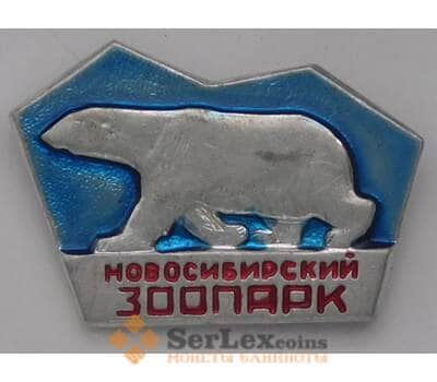 Значок Новосибирский зоопарк Белый медведь арт. 37638