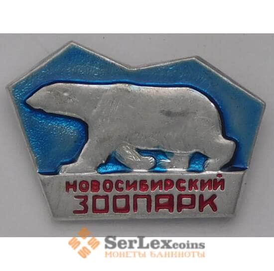 Значок Новосибирский зоопарк Белый медведь арт. 37638