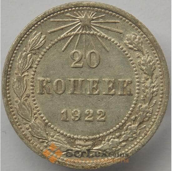 СССР 20 копеек 1922 Y82 XF Серебро арт. 14741