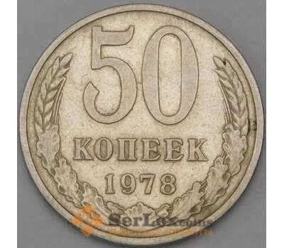 Монета СССР 50 копеек 1978 Y133a.2 VF арт. 8870