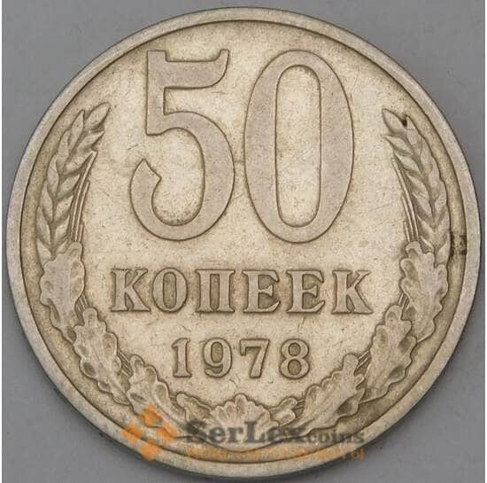 СССР 50 копеек 1978 Y133a.2 VF арт. 8870