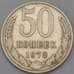 Монета СССР 50 копеек 1978 Y133a.2 VF арт. 8870