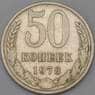 СССР 50 копеек 1978 Y133a.2 VF арт. 8870