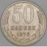 СССР 50 копеек 1976 Y133a.2 VF арт. 8871