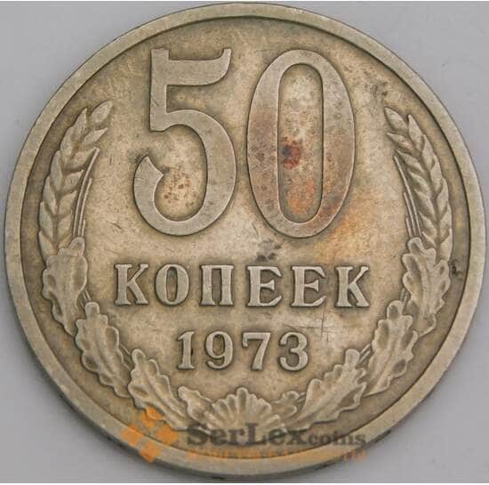 СССР 50 копеек 1973 Y133a.2 VF арт. 8873