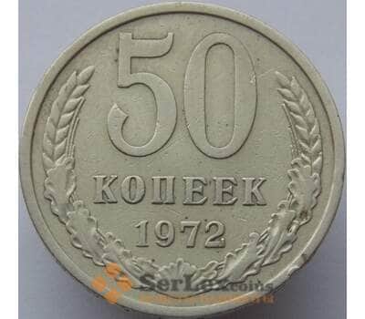 Монета СССР 50 копеек 1972 Y133a.2 VF арт. 8874