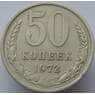 СССР 50 копеек 1972 Y133a.2 VF арт. 8874