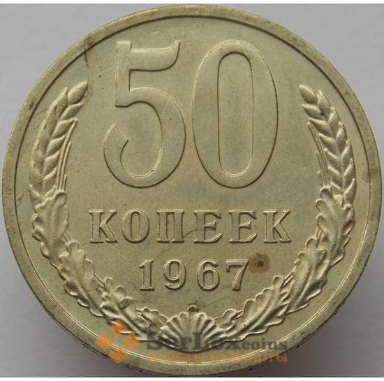 СССР 50 копеек 1967 Y133a.2 AU точки арт. 8875
