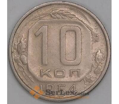СССР монета 10 копеек 1954 Y116 XF арт. 43951
