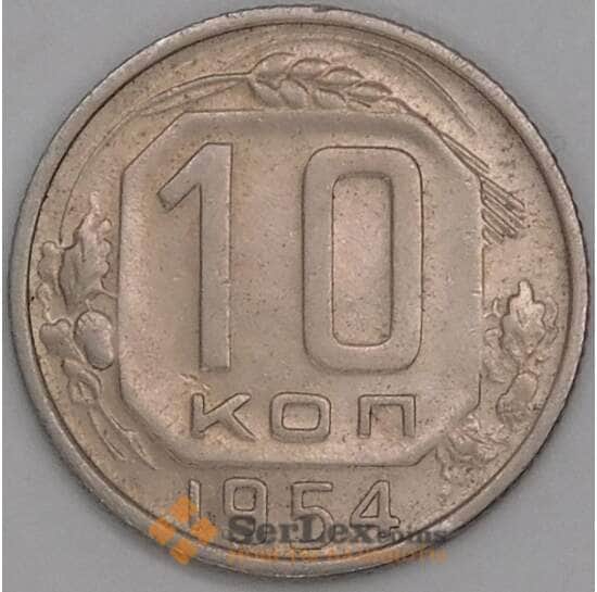 СССР 10 копеек 1954 Y116 XF арт. 43951