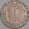 СССР 10 копеек 1954 Y116 XF арт. 43951