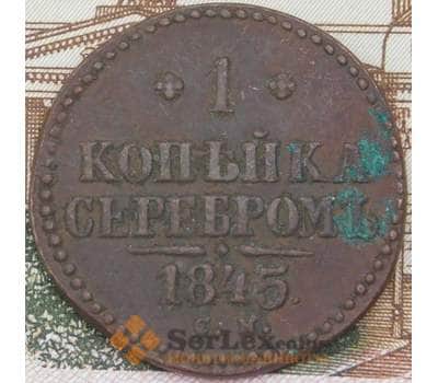 Монета Россия 1 копейка 1845 СМ VF арт. 37136