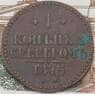 Россия 1 копейка 1845 СМ VF арт. 37136