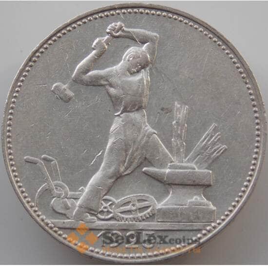 СССР 50 копеек 1925 ПЛ Y89.1 XF арт. 11278