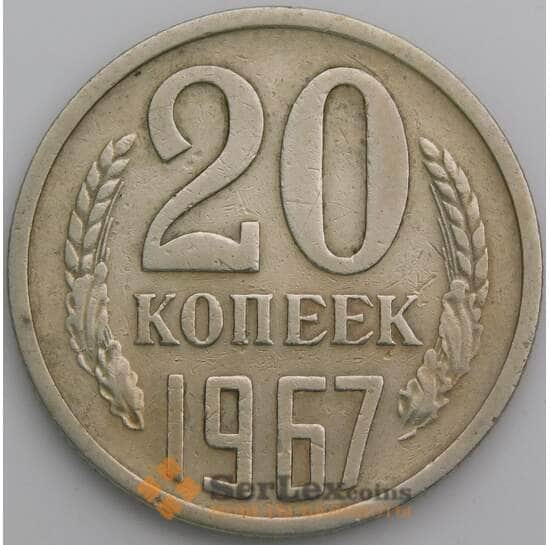 СССР 20 копеек 1967 Y132 VF арт. 49802