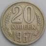 СССР 20 копеек 1967 Y132 VF арт. 49802