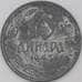 Монета Сербия 10 динаров 1943 КМ33 VF арт. 22407