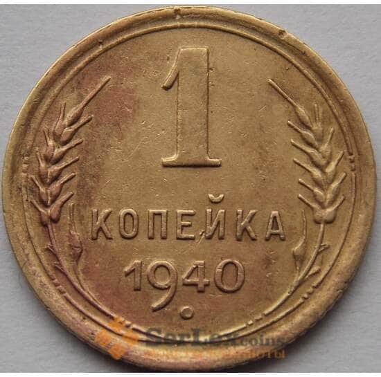 СССР 1 копейка 1940 Y105 VF арт. 8930
