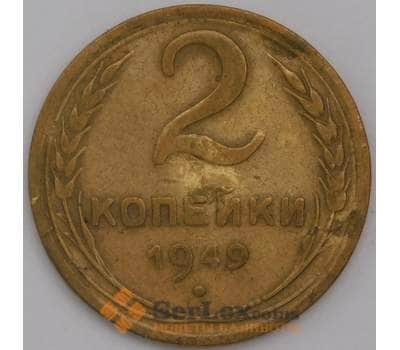 Монета СССР 2 копейки 1949 Y113 F-VF арт. 8933