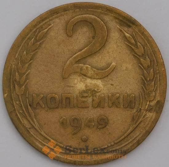 СССР монета 2 копейки 1949 Y113 F-VF арт. 8933