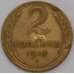 Монета СССР 2 копейки 1949 Y113 F-VF арт. 8933
