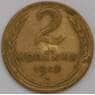 СССР монета 2 копейки 1949 Y113 F-VF арт. 8933