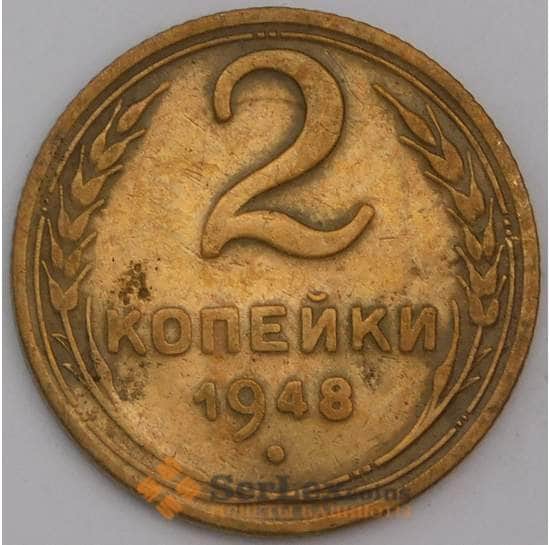 СССР монета 2 копейки 1948 Y113 F-VF арт. 8935