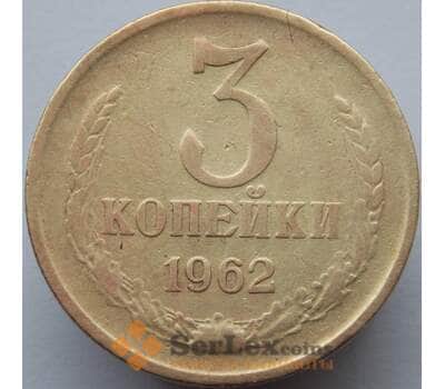 Монета СССР 3 копейки 1962 Y128а F арт. 8931