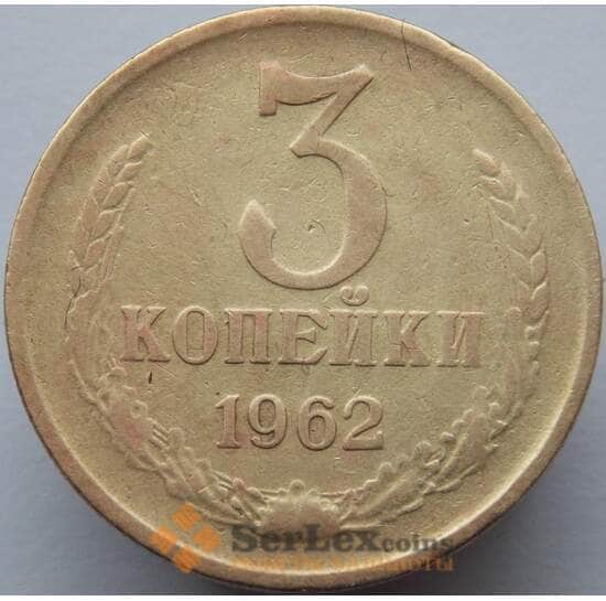 СССР 3 копейки 1962 Y128а F арт. 8931