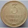 СССР 3 копейки 1962 Y128а F арт. 8931